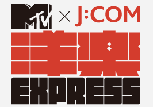 MTV YOGAKU EXPRESS